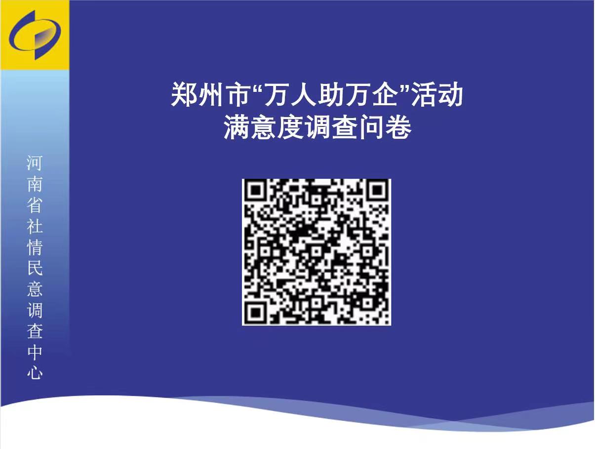 附件2：郑州市“万人助万企”企业满意度调查问卷二维码.jpg